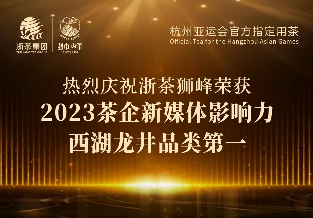 MK SPORTS“狮峰”品牌荣获2023茶企新媒体影响力西湖龙井品类第一