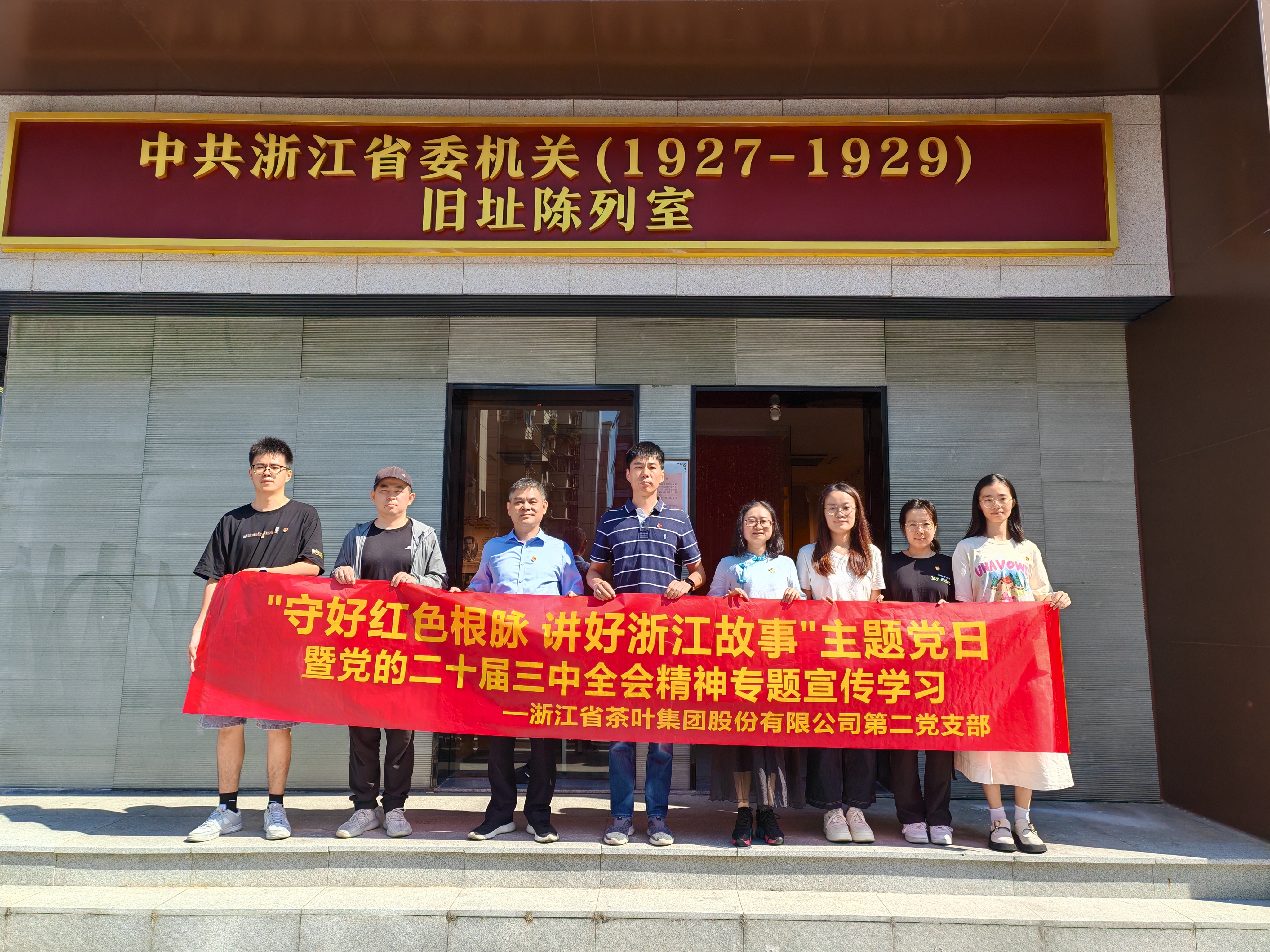 MK SPORTS第二党支部开展“守好红色根脉 讲好浙江故事”主题党日暨党的二十届三中全会精神专题宣传学习